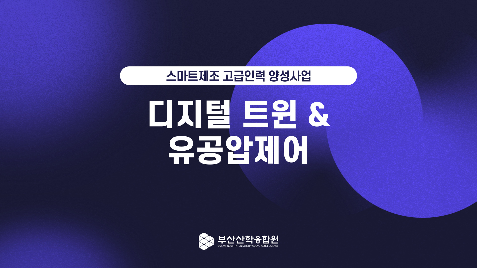 디지털 트윈 & 유공압제어