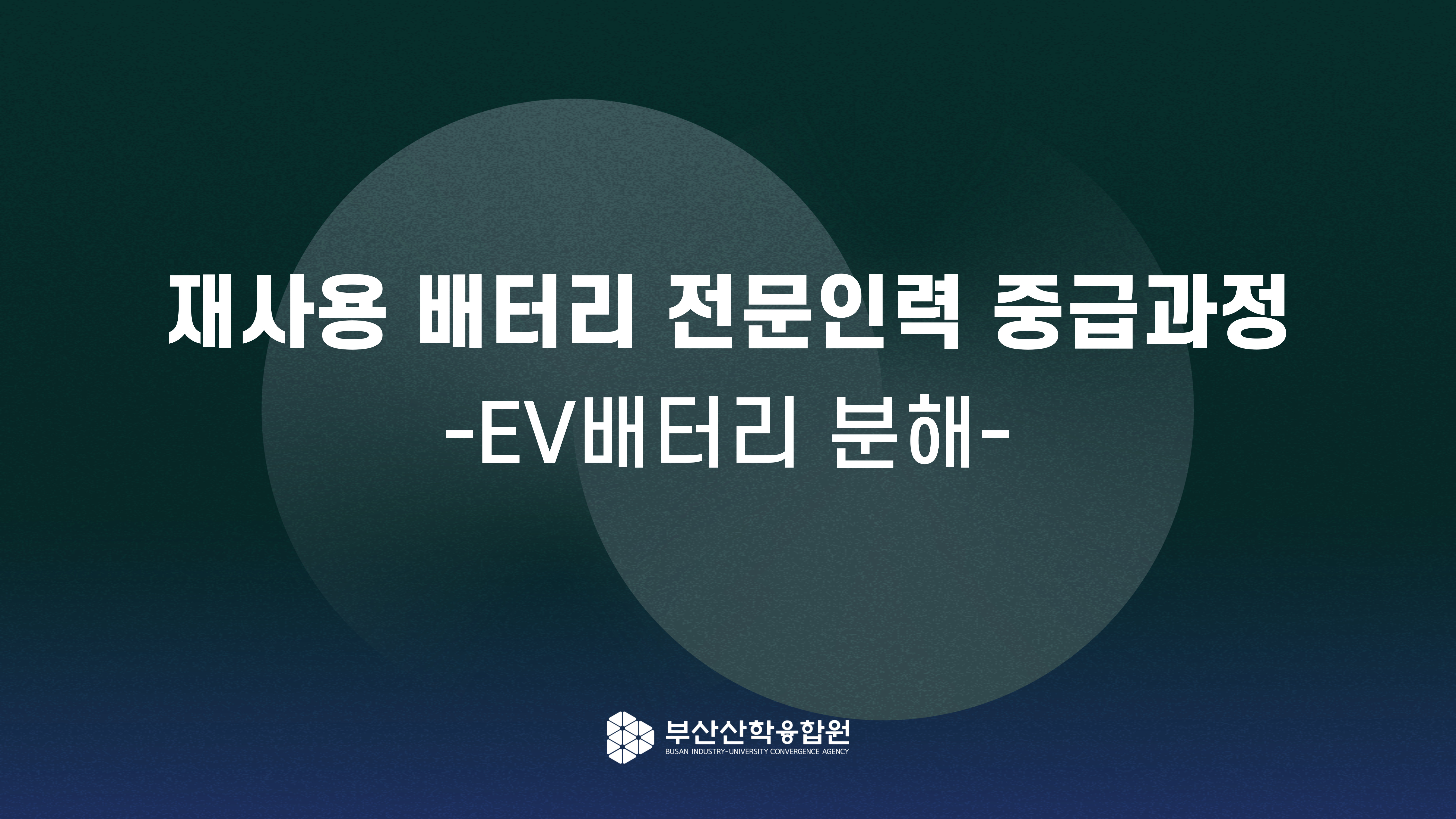 재사용 배터리 전문인력 중급과정(②EV배터리분해) (10h)